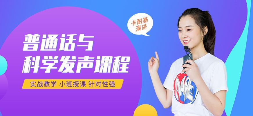 武汉卡耐基普通话培训配图