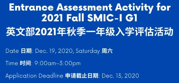 上海市民办中芯学校英文部2021年秋季一年级入学评估活动