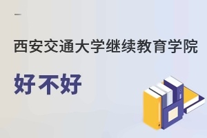 西安交通大学继续教育学院好不好