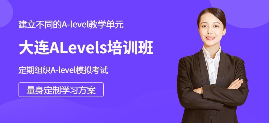 大连ALevels培训班