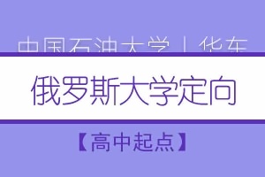 中国石油大学俄语区国际本科项目
