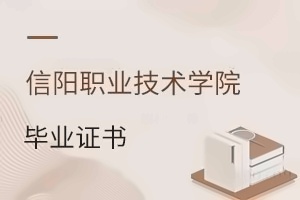 信陽職業(yè)技術(shù)學院畢業(yè)證書