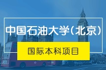 中国石油大学(北京)SQA 3+1国际本科招生简章