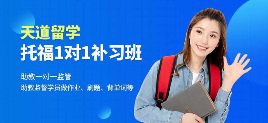天道托福补习班
