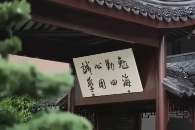 苏州工业园区外国语学校校训.jpg