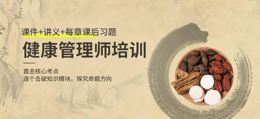 大连健康管理师线上培训