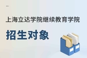 上海立达学院继续教育学院招生对象