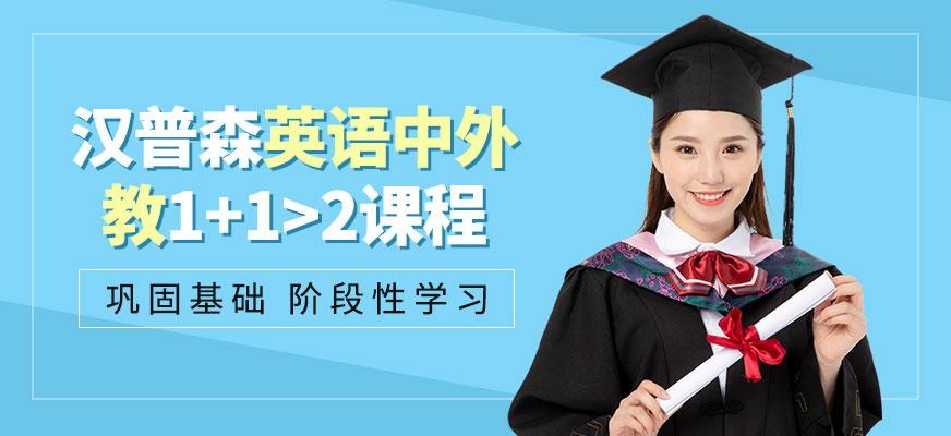 上海汉普森英语中外教1+1>2课程