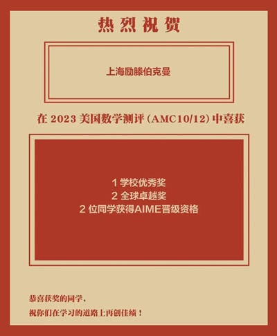 上海励滕伯克曼学校2023年美国数学测评(AMC)获奖喜报.jpg