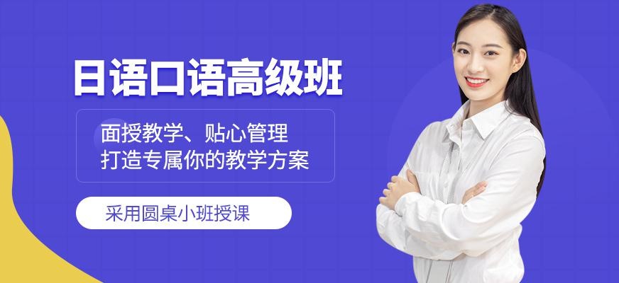 苏州高级日语口语培训