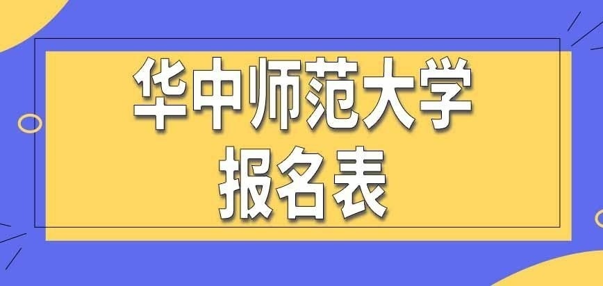 华中师范大学在职研究生报名表里要选专业吗