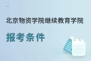 北京物资学院继续教育学院报考条件