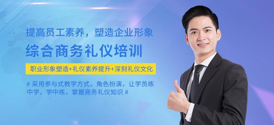 武汉卡耐基教育综合商务礼仪培训班