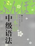 日本语中级语法