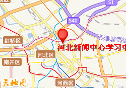 河北新闻中心学习中心