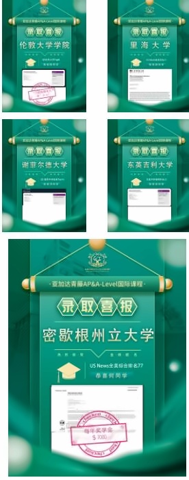 广州亚加达国际预科青藤学院录取喜报