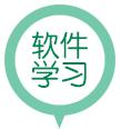 软件学习