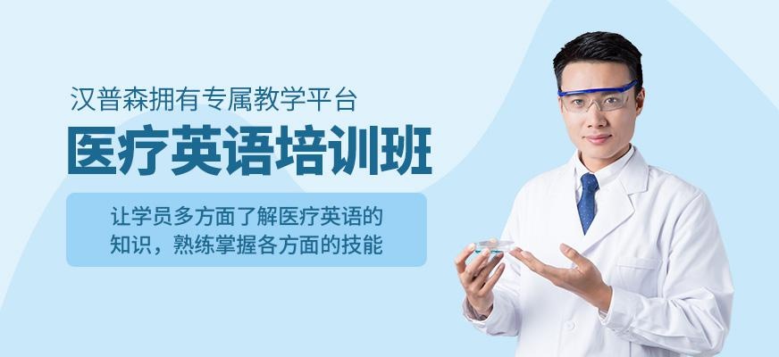 成都汉普森医疗英语培训