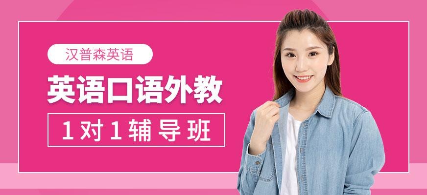 杭州英语口语外教一对一辅导班