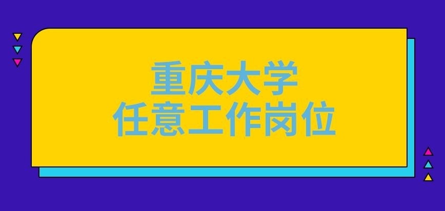 重庆大学在职研究生任意工作岗位都能读吗