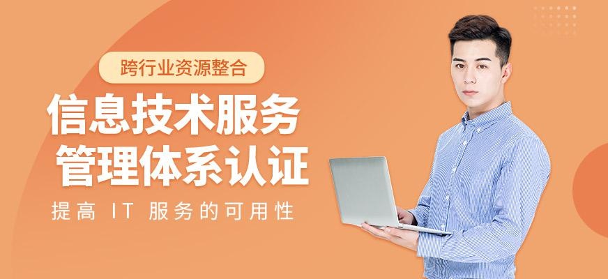 广州信息技术服务管理体系认证
