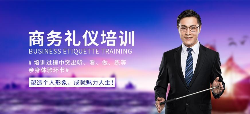 成都个人商务礼仪培训课程