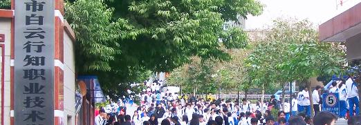 广州白云行知职业技术学校