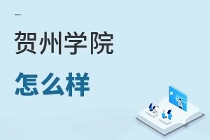 贺州学院怎么样
