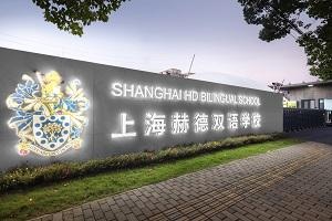 上海赫德双语学校.jpg