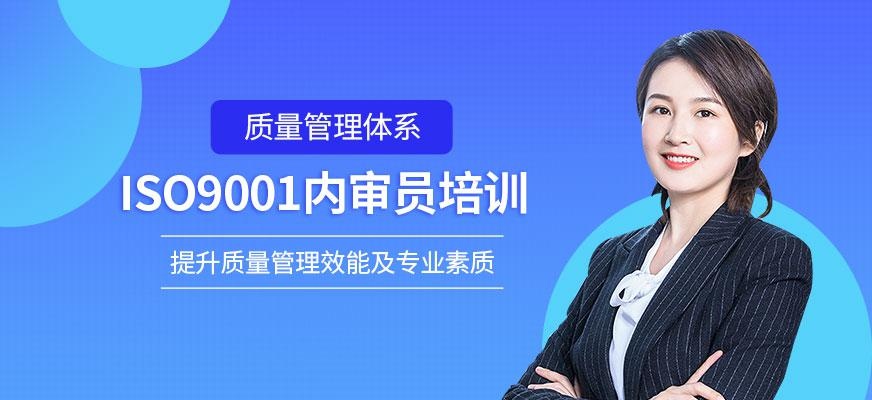 广州ISO9001内审员培训