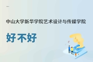 中山大学新华学院艺术设计与传媒学院好不好