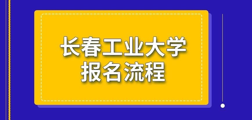 长春工业大学在职研究生报名流程