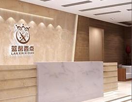 东莞蓝馨西点培训学校