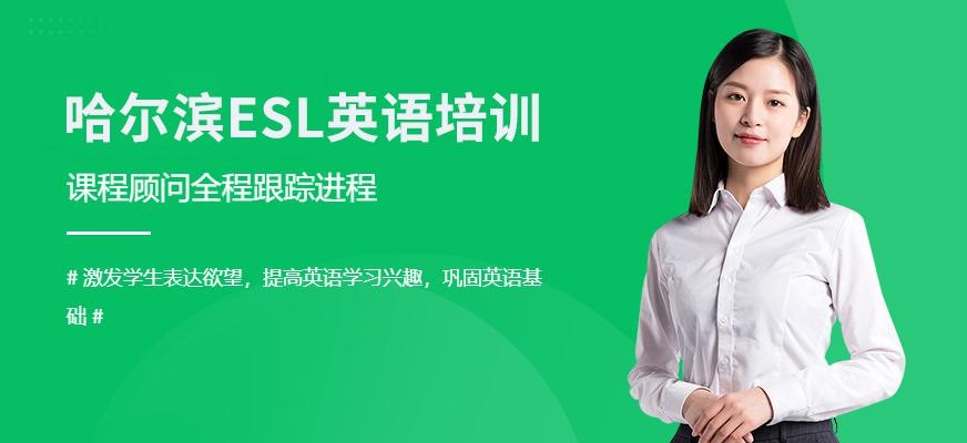 哈尔滨esl英语培训