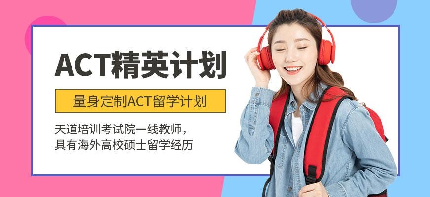 天道act培训中心
