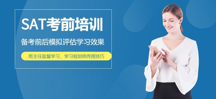 SAT考前培训机构