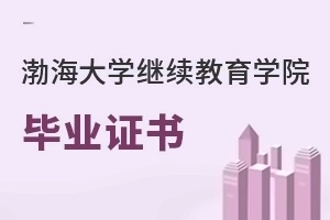 渤海大学继续教育学院毕业证书
