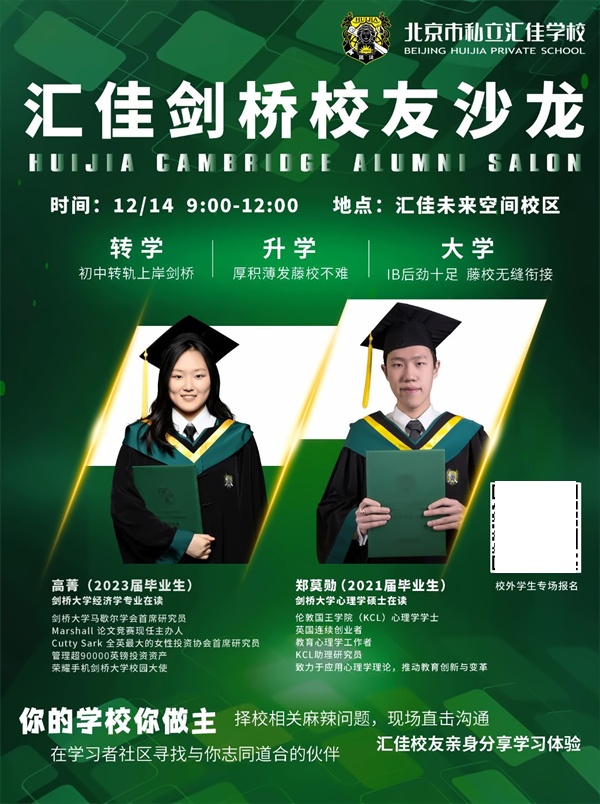 汇佳校友沙龙