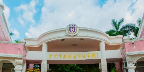 广州华美英语实验学校国际部2023年课程体系