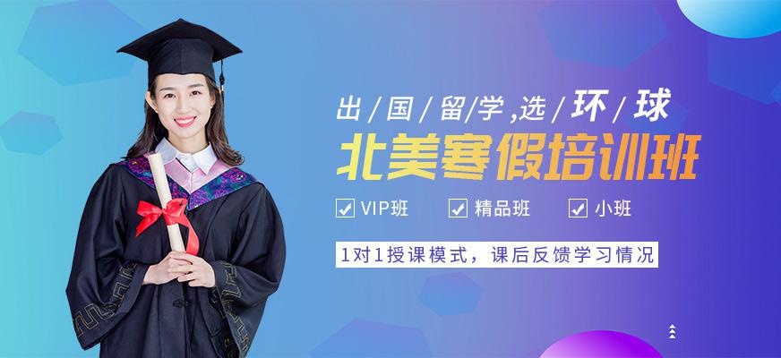 佛山环球北美留学英语寒假班
