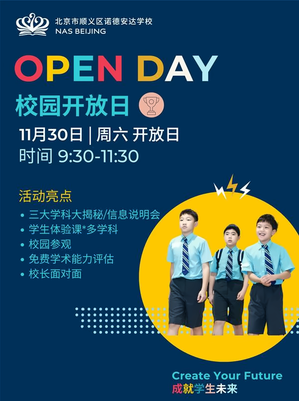 顺义诺德安达学校开放日