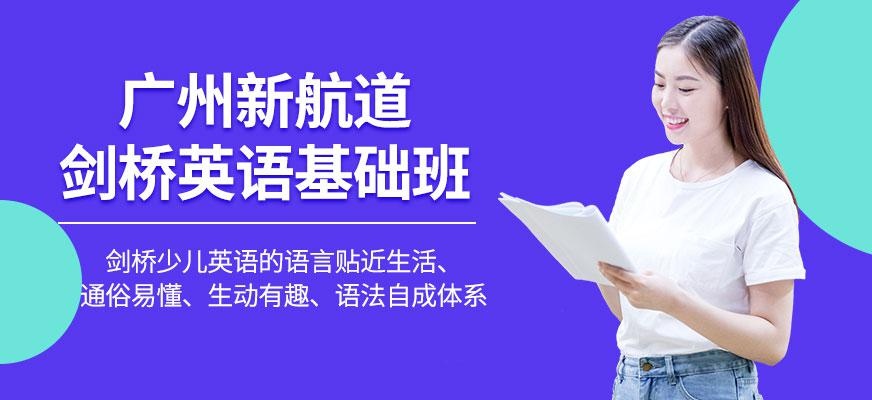 广州新航道剑桥英语基础班