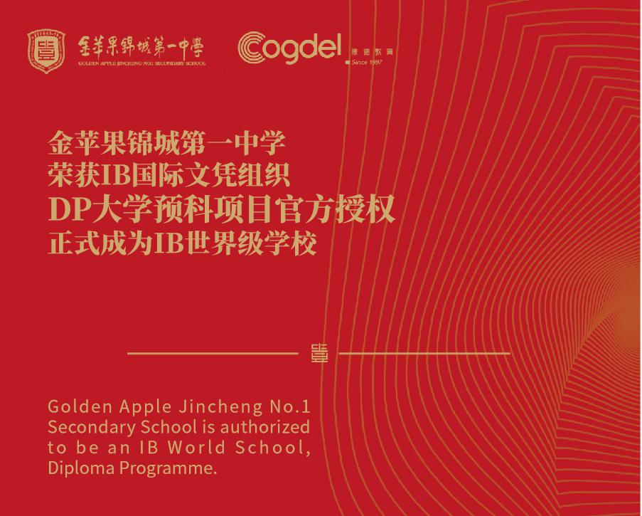 金苹果锦城中学国际课程
