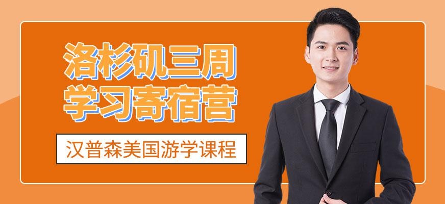杭州汉普森洛杉矶三周学习寄宿营