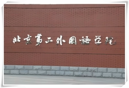 北京第二外国语学院