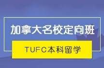 上海外国语大学本科留学预备项目—加拿大名校定向班