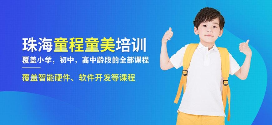 珠海童程童美教育