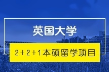 上海外国语大学英国大学2+2本科留学项目