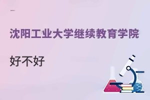 沈阳工业大学继续教育学院好不好