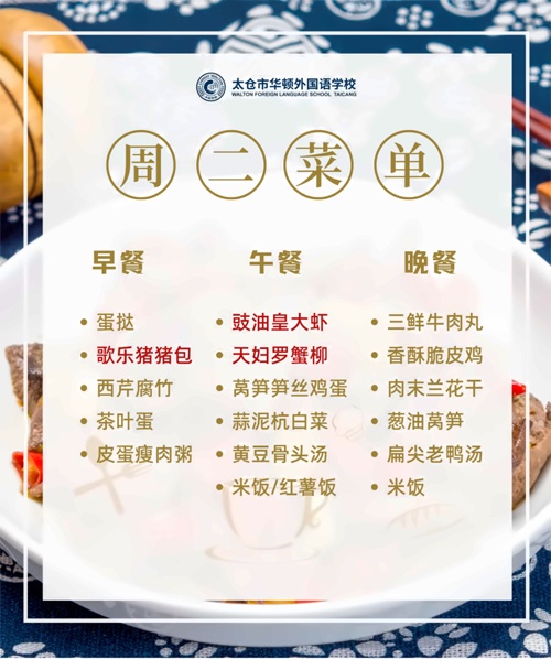 太仓市华顿外国语学校菜单